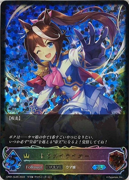 ウマ娘 プリティーダービー トウカイテイオー SL シャドウバース