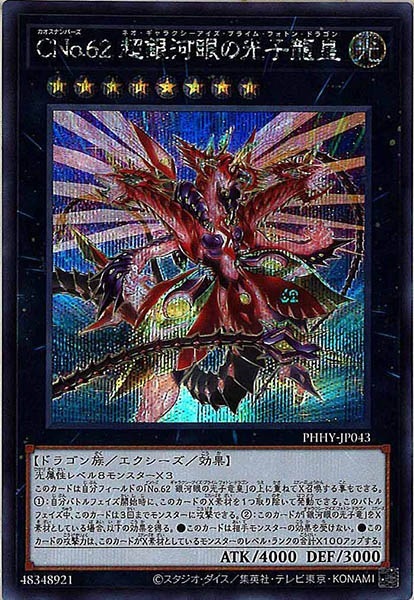 遊戯王 Ｎｏ.６２ 銀河眼の光子竜皇　プリズマティックシークレット　新品 ☆アジア☆CNo62超銀河眼の光子龍皇【プリズマティックシークレット