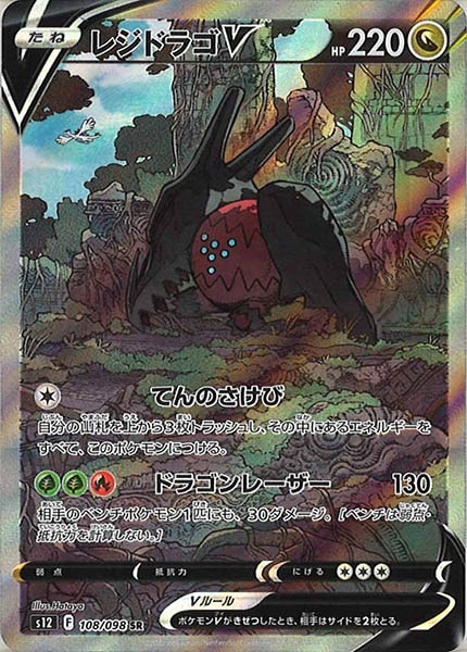 【数量限定】 s12]レジドラゴV【SR】108/098 | ポケモンカードゲーム,ソード ポケモンカードゲーム