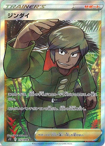 S12 ジンダイ Sr 112 098 ポケモンカードゲーム ソード シールド 拡張パック S12 拡張パック パラダイムトリガー フルコンプ Online Shop S12 ジンダイ Sr 112 098 ポケモンカードゲーム ソード シールド 拡張パック S12 拡張パック パラダイムトリガー フルコンプ Online Shop