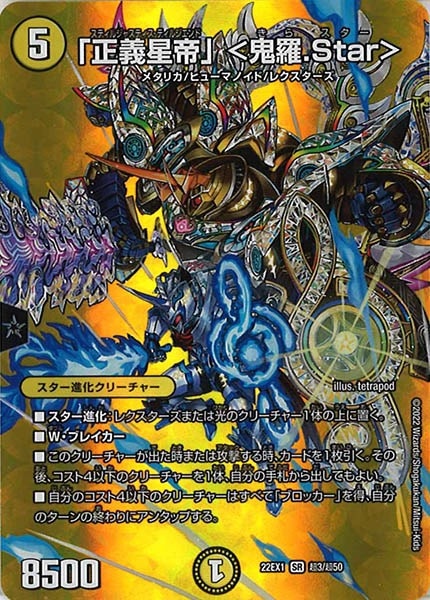 正義星帝 鬼羅.star 20th Bレア DM22-EX1]「正義星帝」 ＜鬼羅.Star