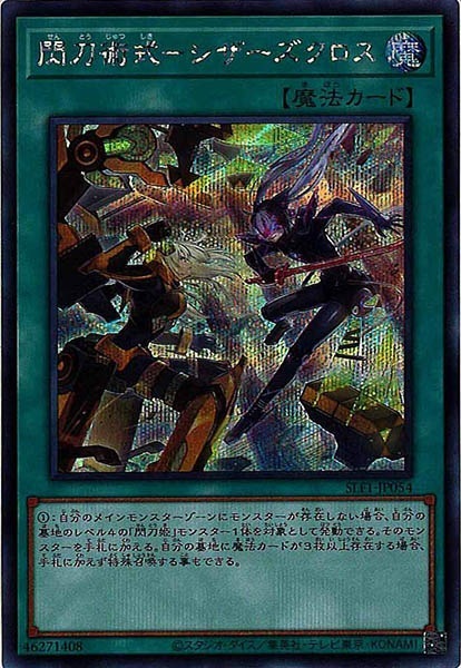 SLF1]閃刀術式－シザーズクロス(シークレットレア)SLF1-JP054 | 遊戯王 