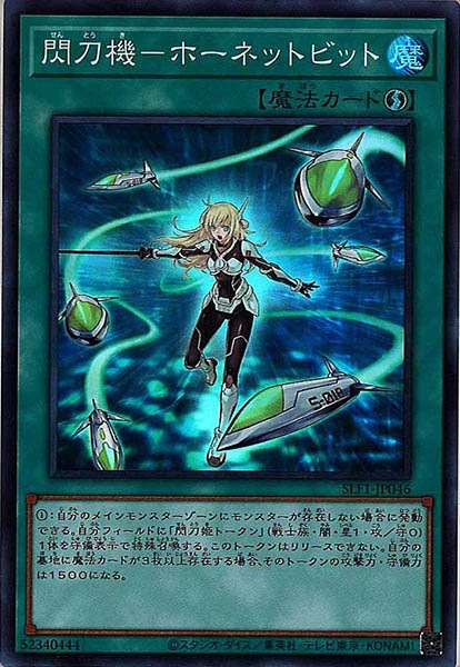遊戯王 閃刀機－ホーネットビット シークレット SLF1-JP046 日版
