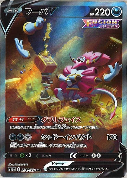 s12a]フーパV【SAR】231/172 | ポケモンカードゲーム,ソード＆シールド 