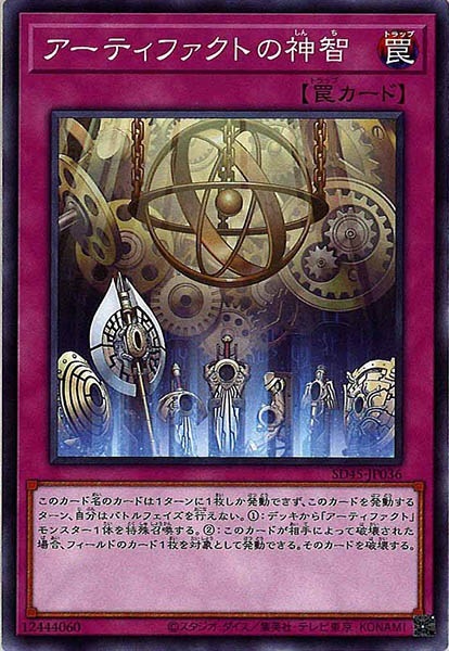 SD45]アーティファクトの神智(ノーマル)SD45-JP036 | 遊戯王OCG,構築