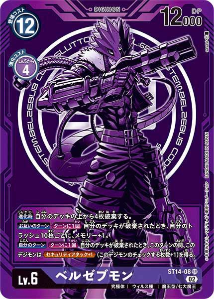 ST14 ベルゼブモン SR パラレル ST-14]ベルゼブモン（パラレル）【SR】ST14-08 | デジモンカード