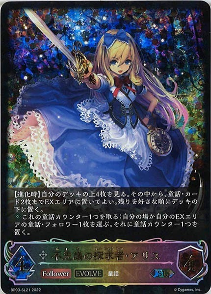 シャドウバースエボルヴ 不思議の探究者アリス SL