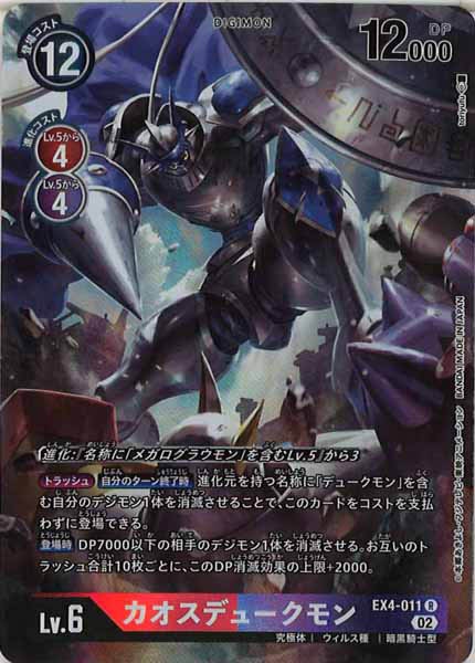 EX-04]カオスデュークモン（パラレル）【R】EX4-011(illust:toriyufu 