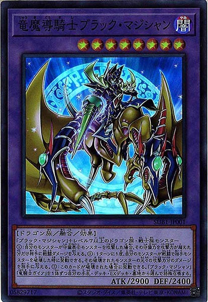 SUB1]竜魔導騎士ブラック・マジシャン(スーパーレア)SUB1-JP001