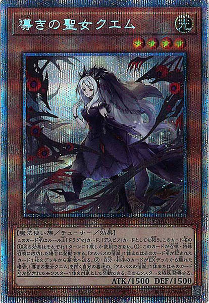 導きの聖女クエム プリズマティックシークレットレア JP011