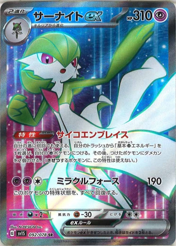 sv1S]サーナイトex【SR】092/078 | ポケモンカードゲーム