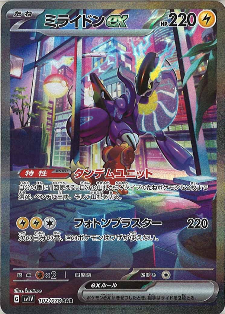 sv1V]ミライドンex【SAR】102/078 | ポケモンカードゲーム