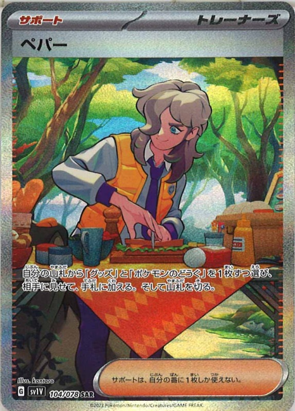 sv1V]ペパー【SAR】104/078 | ポケモンカードゲーム,スカーレット 