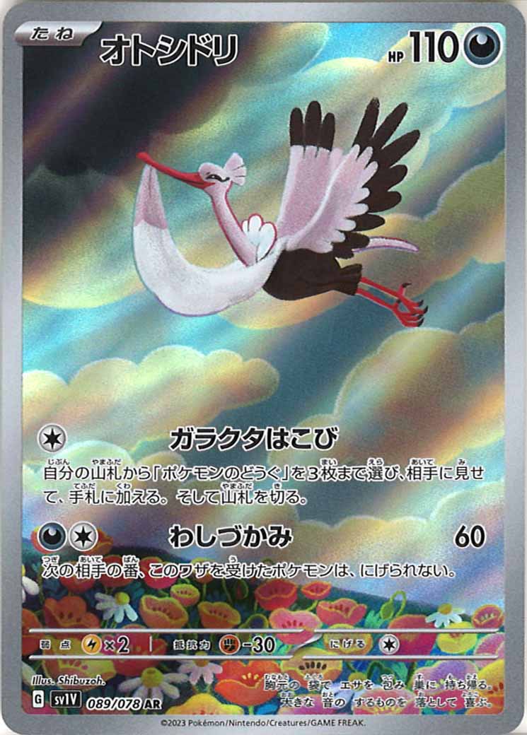 [sv1V]オトシドリ【AR】089/078-フルコンプ-ONLINE SHOP-