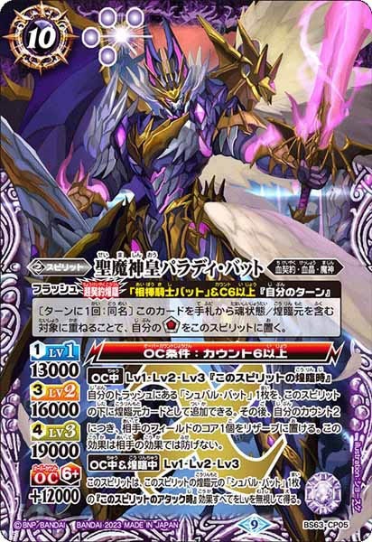 聖魔神皇パラディバット BS_BS-63]聖魔神皇パラディ・バット【エックスレア】<9>BS63