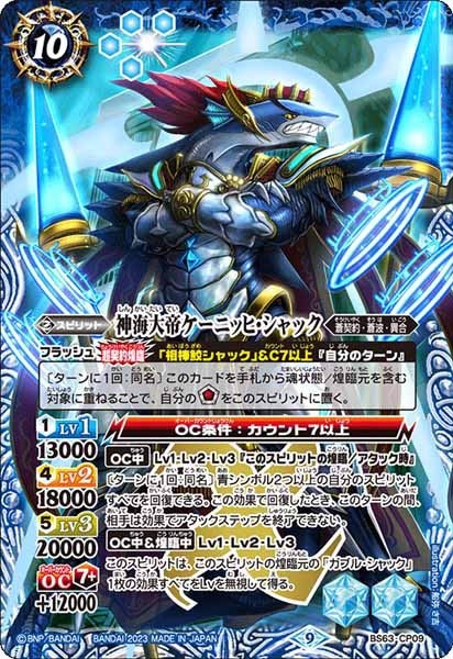 神海大帝ケーニッヒ・シャック【CP・SECRET】【BS63-CP09】 状態A-〕(2023/9)(SECRET)神海大帝ケーニッヒ・シャック【CP-SEC