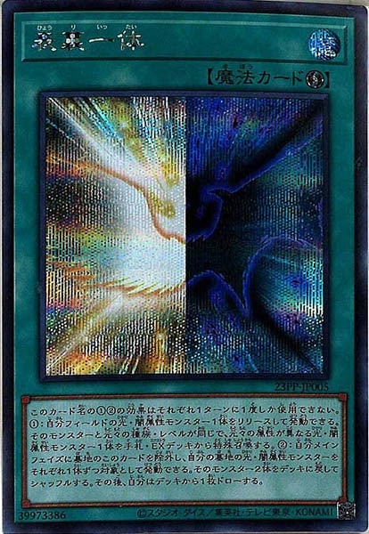 23PP]表裏一体(シークレットレア)23PP-JP005 | 遊戯王OCG,限定パック 