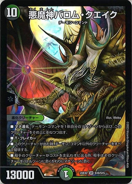 悪魔神バロム・クエエイク 2枚セット DM22-EX2]悪魔神バロム・クエイク(スーパーレア)S10/S15