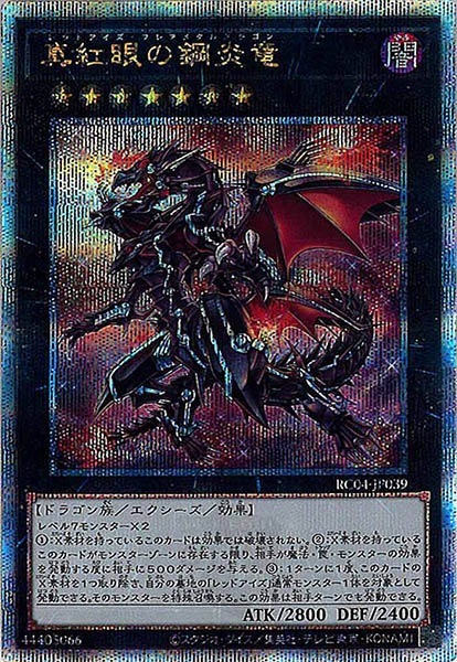 遊戯王 真紅眼の鋼炎竜 クウォーターシークレットレア 真紅眼の黒竜(25th