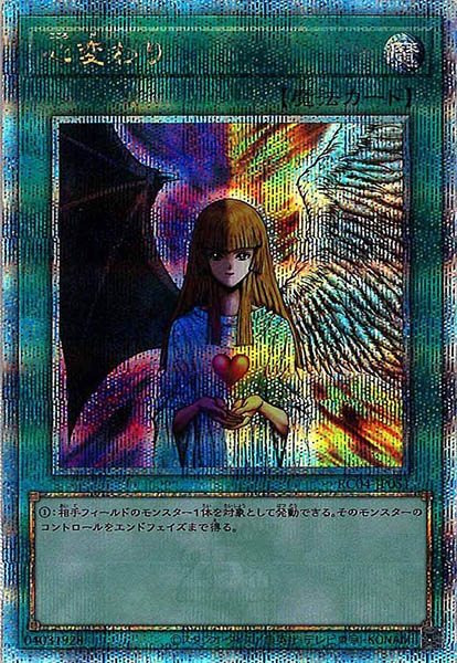 RC04]心変わり(クォーターセンチュリーシークレットレア)RC04-JP051 