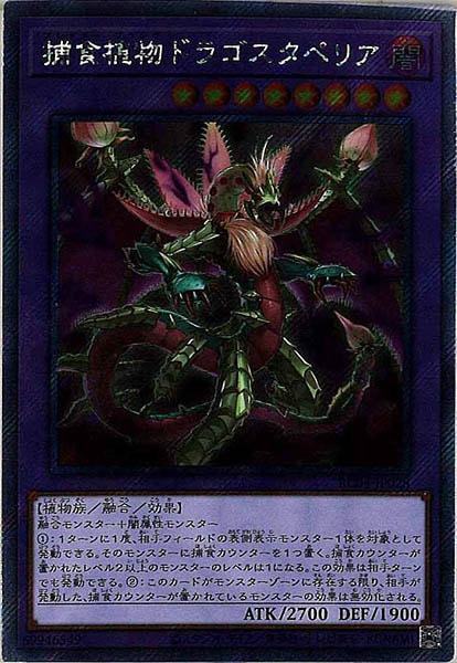 捕食植物ドラゴスタペリア【アルティメットレア】