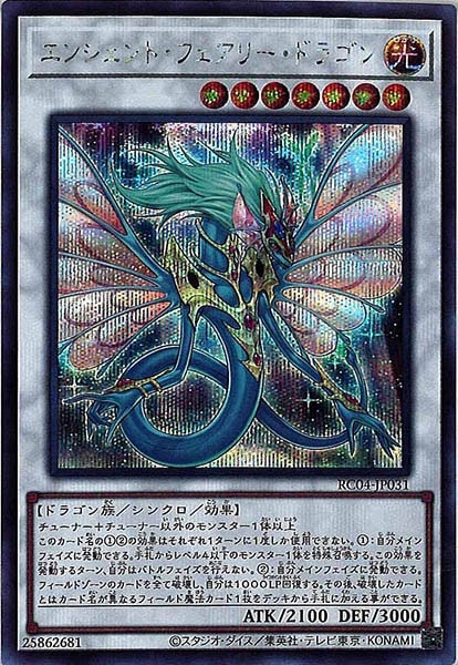 RC04]エンシェント・フェアリー・ドラゴン(シークレットレア