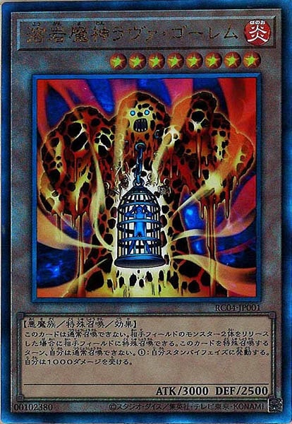 RC04]溶岩魔神ラヴァ・ゴーレム(アルティメットレア)RC04-JP001