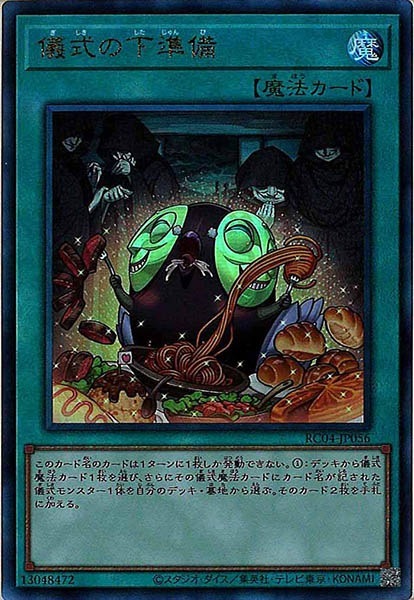 ☆美品SALE☆[RC04]儀式の下準備(アルティメットレア)RC04-JP056