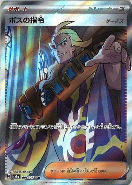 sv1a]ボスの指令/ゲーチス【SR】095/073 | ポケモンカードゲーム