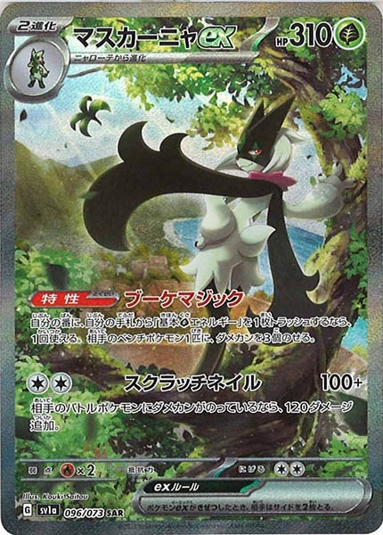 PSA10 マスカーニャ ex SAR ポケモン カード 096/ □【あす楽対応