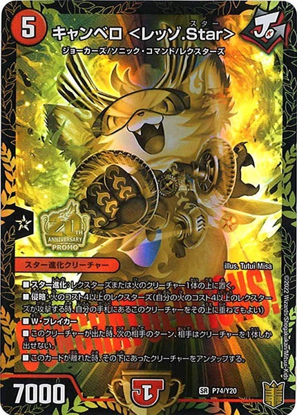 PR]キャンベロ ＜レッゾ.Star＞(スーパーレア)P74/Y20 | デュエル 