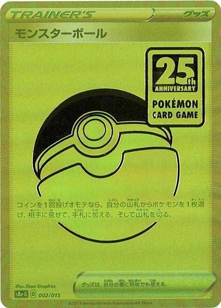 新発売 モンスターボール アニバーサリー 002/015](『25th [S8a