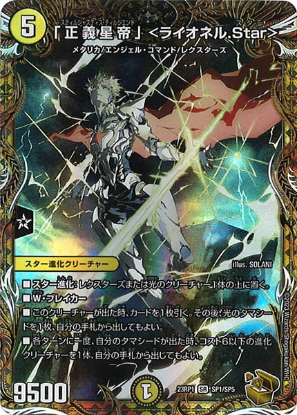 「正義星帝」<ライオネル.Star> 金トレジャー版 DM23-RP1]「正義星帝」 ＜ライオネル.Star＞（金トレジャー
