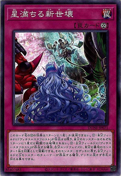 DUNE]星満ちる新世壊(ノーマル)DUNE-JP071 | 遊戯王OCG,基本パック,12 