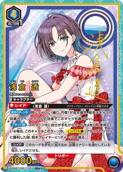 UA04-BT]浅倉 透(パラレル)【SR】UA04BT/IMS-1-051 | ユニオンアリーナ 