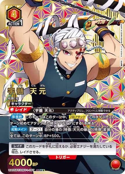 UA05-BT]宇髄 天元（パラレル）【SR】UA05BT/KMY-1-087 