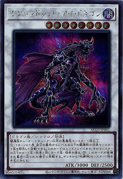 ワンハンドレッド・アイ・ドラゴン　38枚 AC03]ワンハンドレッド・アイ・ドラゴン(シークレットレア)AC03