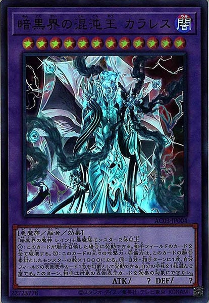 AC03]暗黒界の混沌王 カラレス(ウルトラレア)AC03-JP004