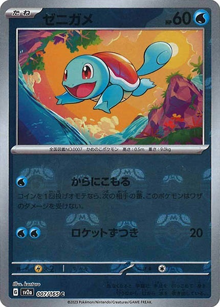 151 モンスターボールミラー　165種類コンプ ファイル、ゼニガメプロモ付き SV2a]ゼニガメ(マスターボールミラー仕様)【C】007/165