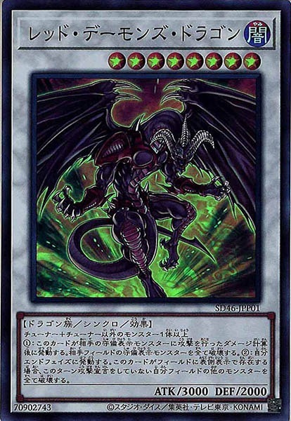 レッド・デーモンズ・ドラゴン・タイラント【遊戯王トレカ高価