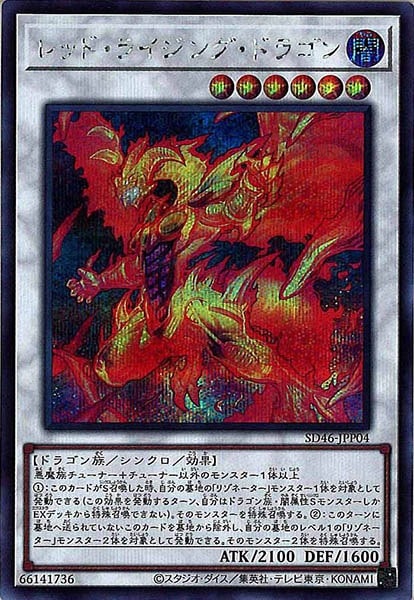SD46]レッド・ライジング・ドラゴン(シークレットレア)SD46-JPP04