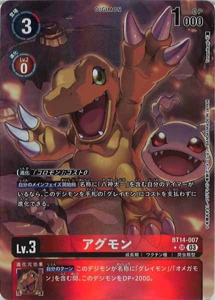 アグモン　bt-14 パラレル　4枚 BT14-007 アグモン | デジモンカードガイド