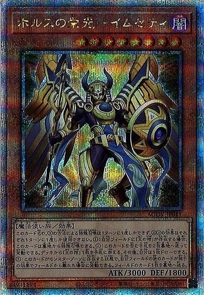 【期間限定お試し価格】 AGOV]ホルスの栄光－イムセティ(クォーターセンチュリー 遊戯王OCG デュエルモンスターズ