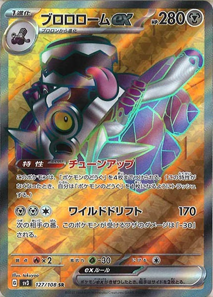SV3]ブロロロームex【SR】127/108 | ポケモンカードゲーム