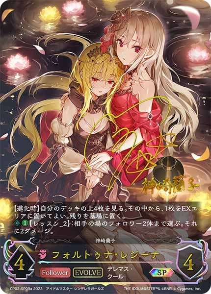 CP02]フォルトゥナ・レジーナ(EVOLVE)(神崎蘭子サイン)(SP)CP02-SP09a 