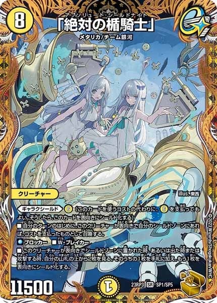 【2025】三越のお歳暮・冬ギフト DM23-RP3]「絶対の楯騎士」（金トレジャー）(スーパーレア)SP1 デュエルマスターズ
