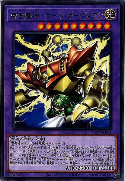 WPP4]雷風魔神－ゲート・ガーディアン(レア)WPP4-JP004 | 遊戯王OCG