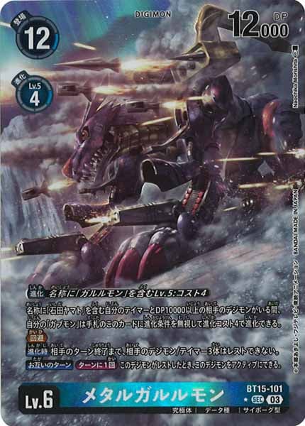 メタルガルルモン SEC パラレル 1枚 BT15-101 SEC デジモン Lv.6 メタルガルルモン - デジモンカード