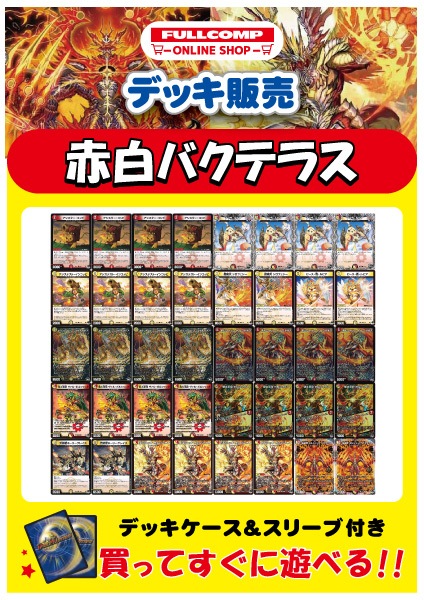 デュエルマスターズ]赤白バクテラス(40枚)[デッキ販売] | デュエル 
