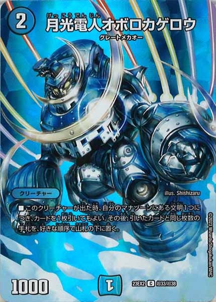DM23-EX2]月光電人オボロカゲロウ(コモン)超33/超38 | デュエル 